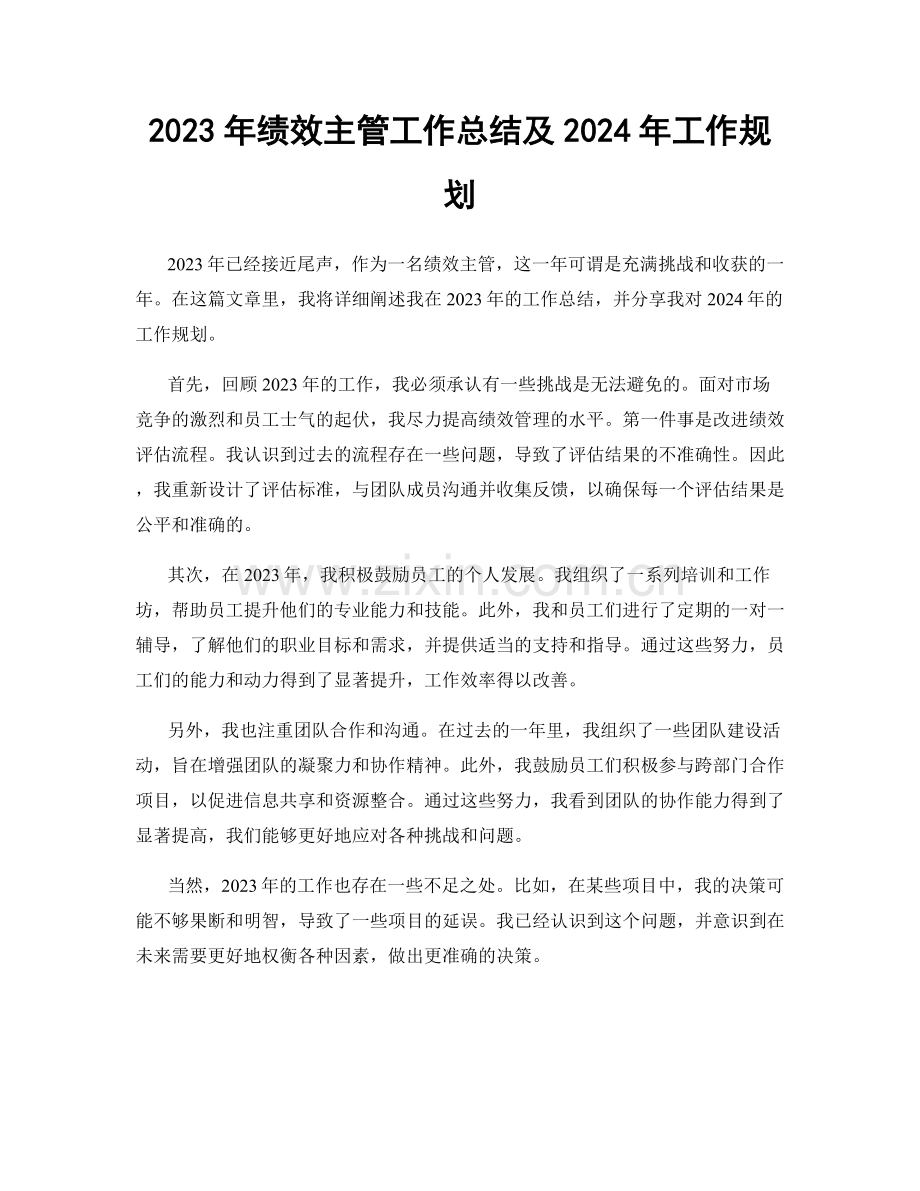 2023年绩效主管工作总结及2024年工作规划.docx_第1页