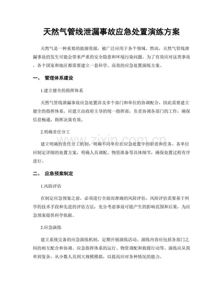 天然气管线泄漏事故应急处置演练方案.docx_第1页