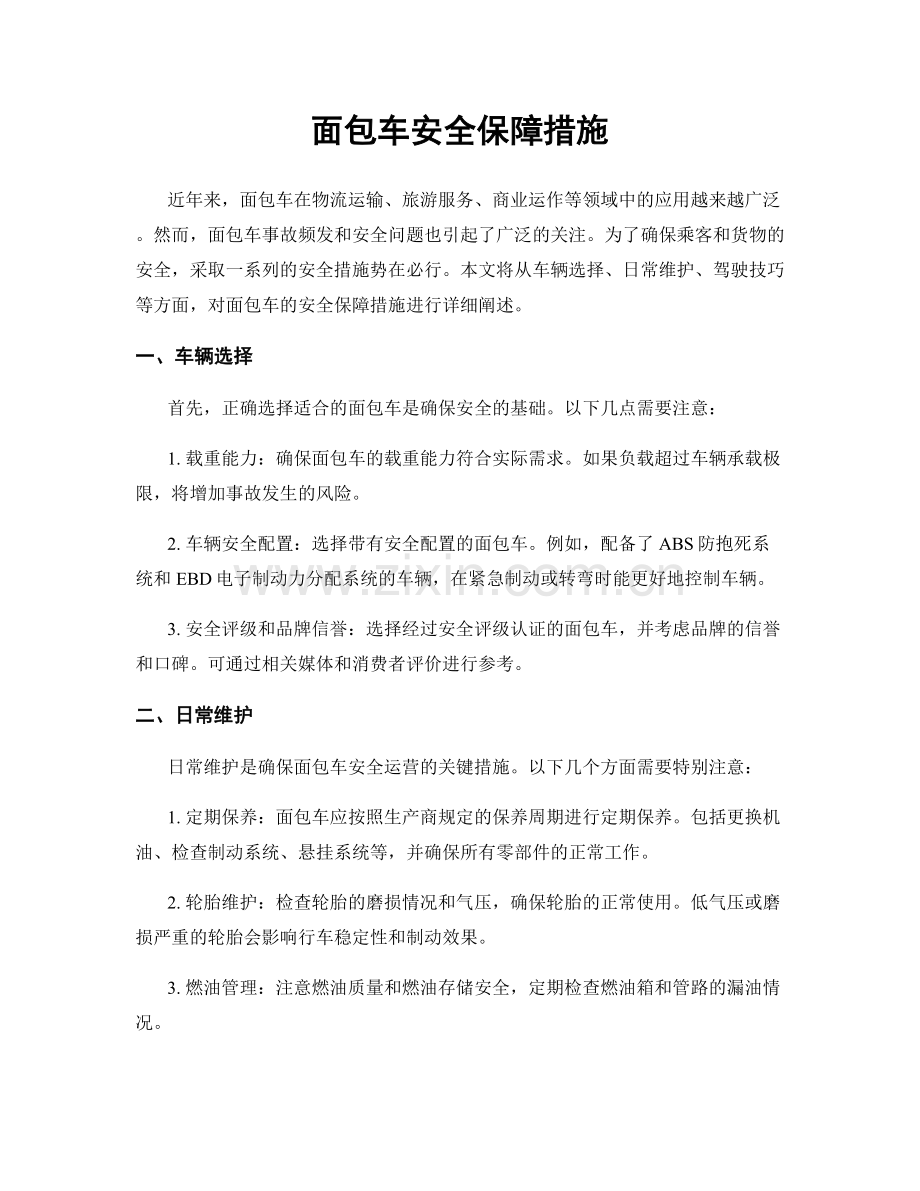 面包车安全保障措施.docx_第1页