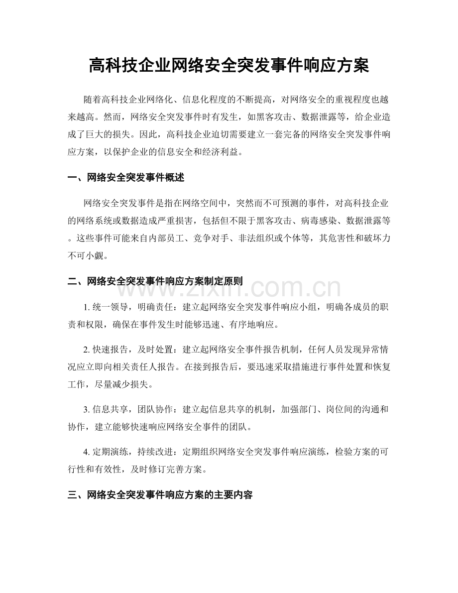 高科技企业网络安全突发事件响应方案.docx_第1页