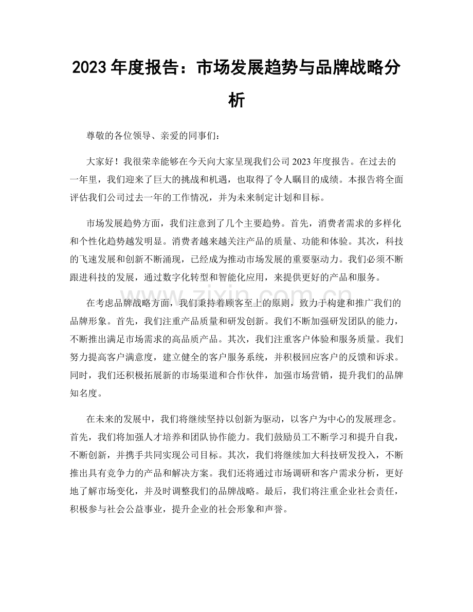 2023年度报告：市场发展趋势与品牌战略分析.docx_第1页