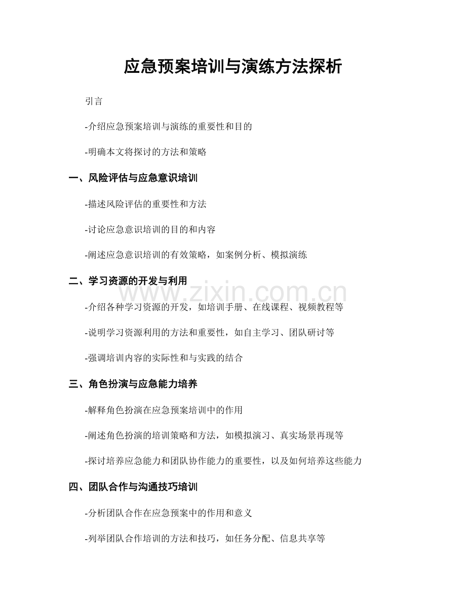 应急预案培训与演练方法探析.docx_第1页