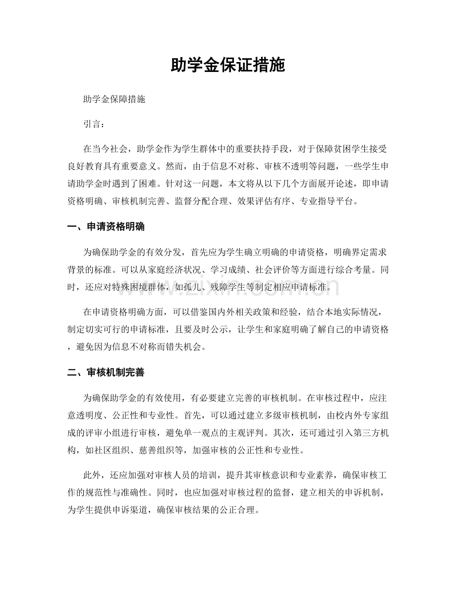 助学金保证措施.docx_第1页