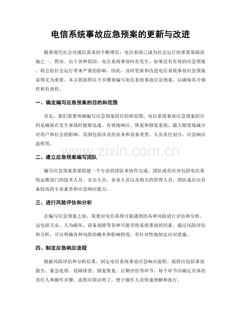 电信系统事故应急预案的更新与改进.docx_第1页