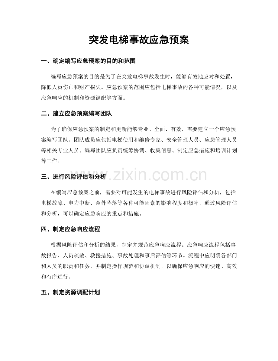 突发电梯事故应急预案.docx_第1页