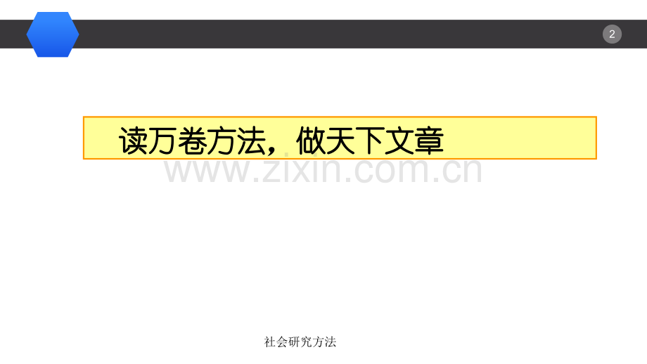 社会研究方法-全套PPT-.ppt_第2页