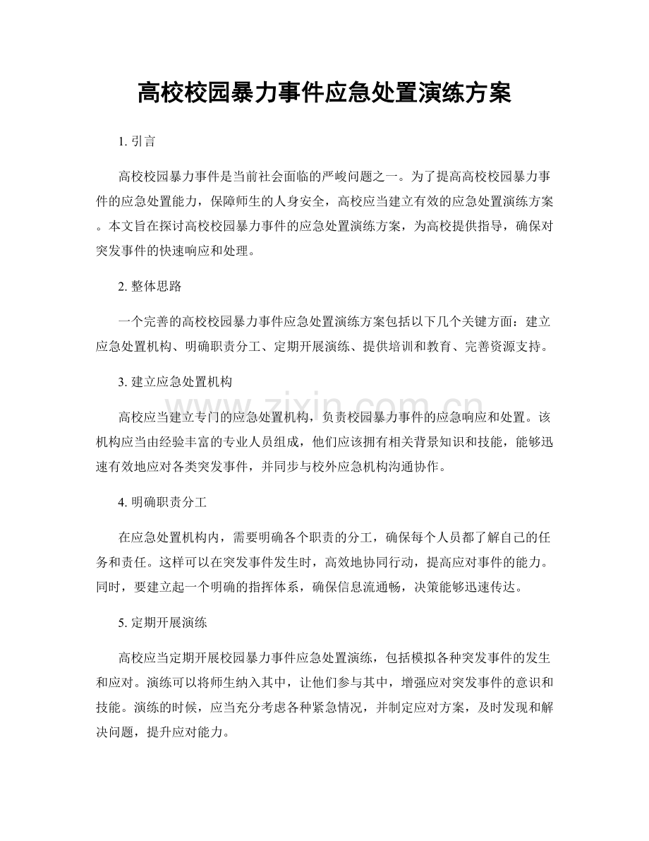 高校校园暴力事件应急处置演练方案.docx_第1页