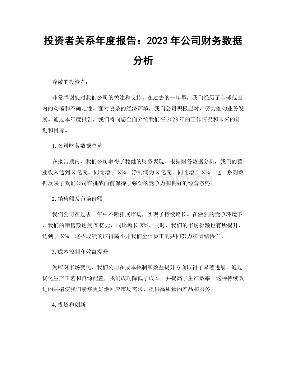 投资者关系年度报告：2023年公司财务数据分析.docx_第1页