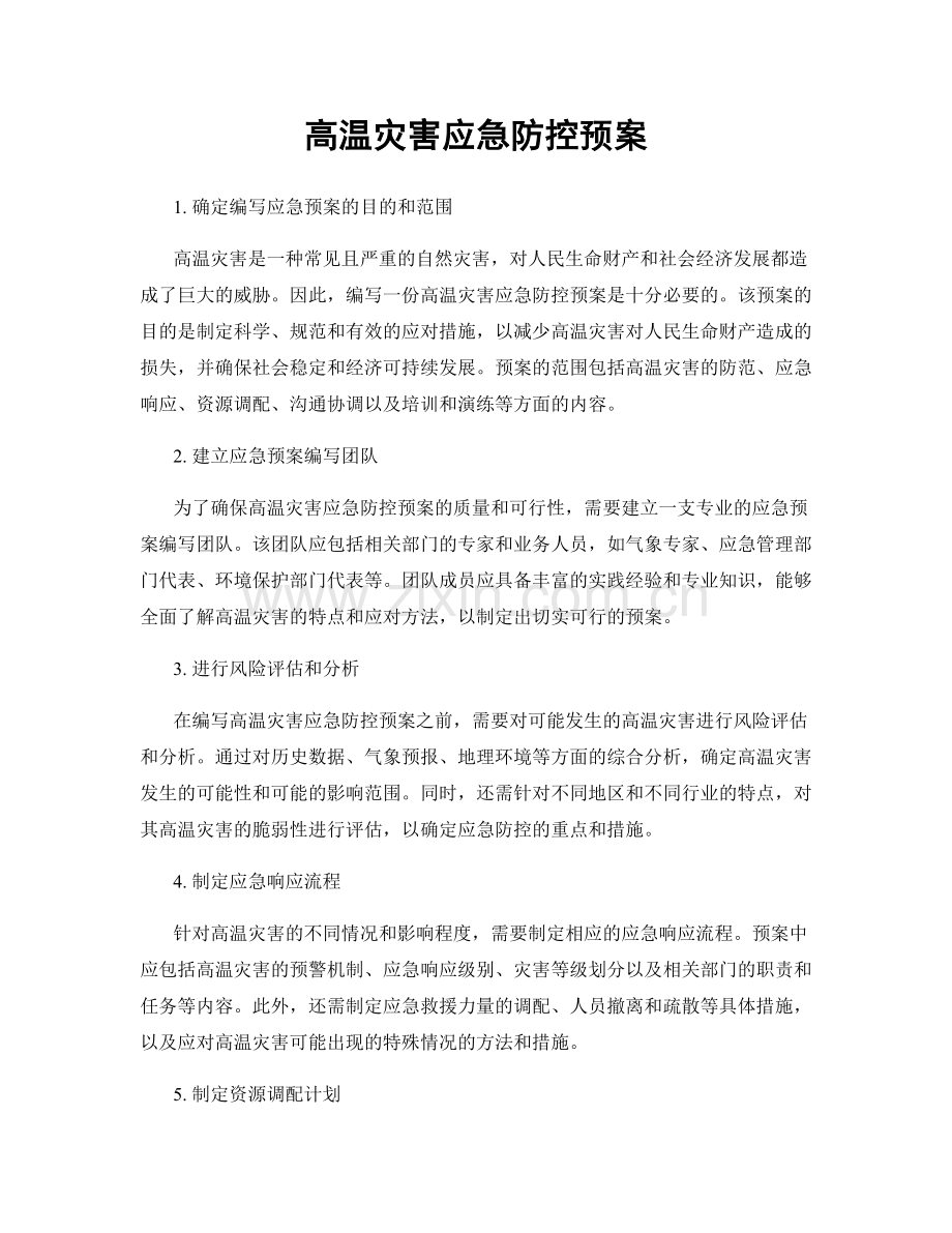 高温灾害应急防控预案.docx_第1页