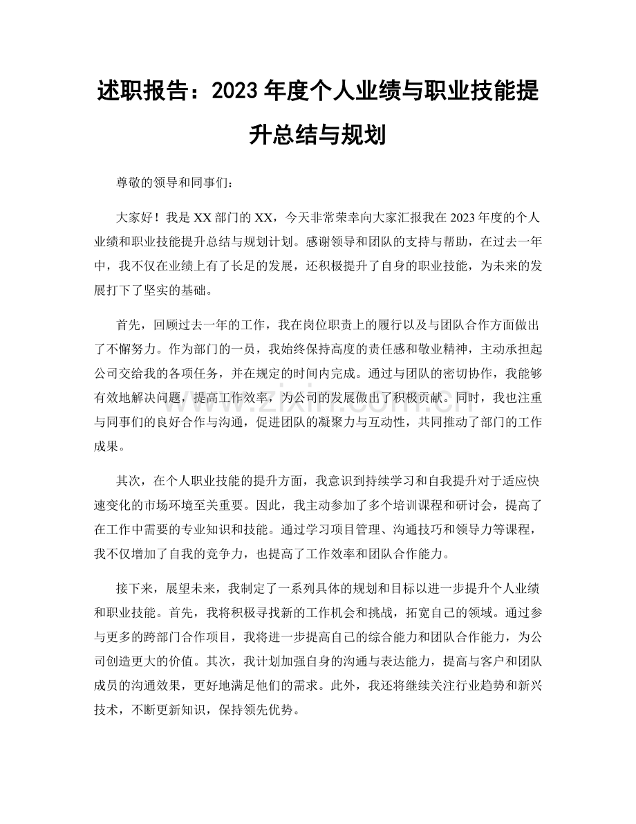 述职报告：2023年度个人业绩与职业技能提升总结与规划.docx_第1页