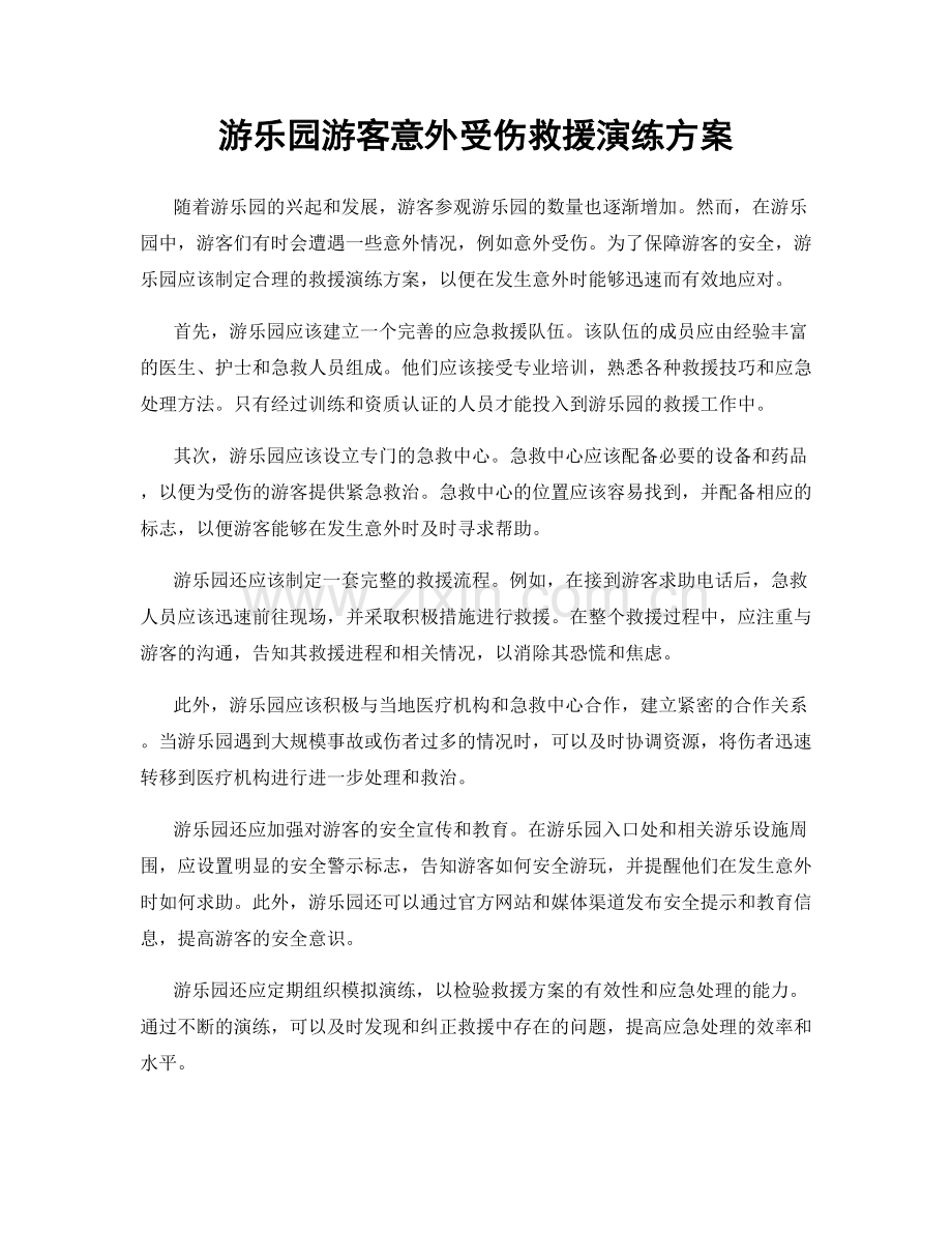 游乐园游客意外受伤救援演练方案.docx_第1页