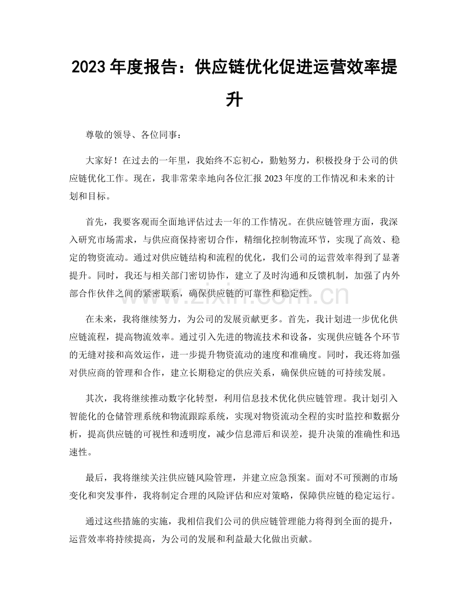 2023年度报告：供应链优化促进运营效率提升.docx_第1页