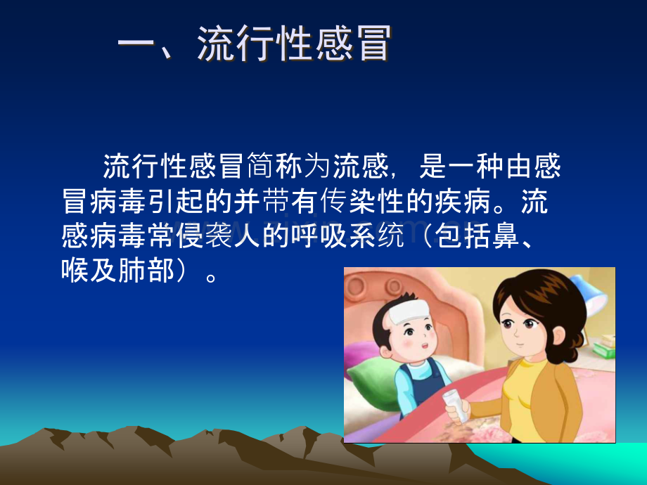 秋冬季传染病健康PPT.ppt_第3页