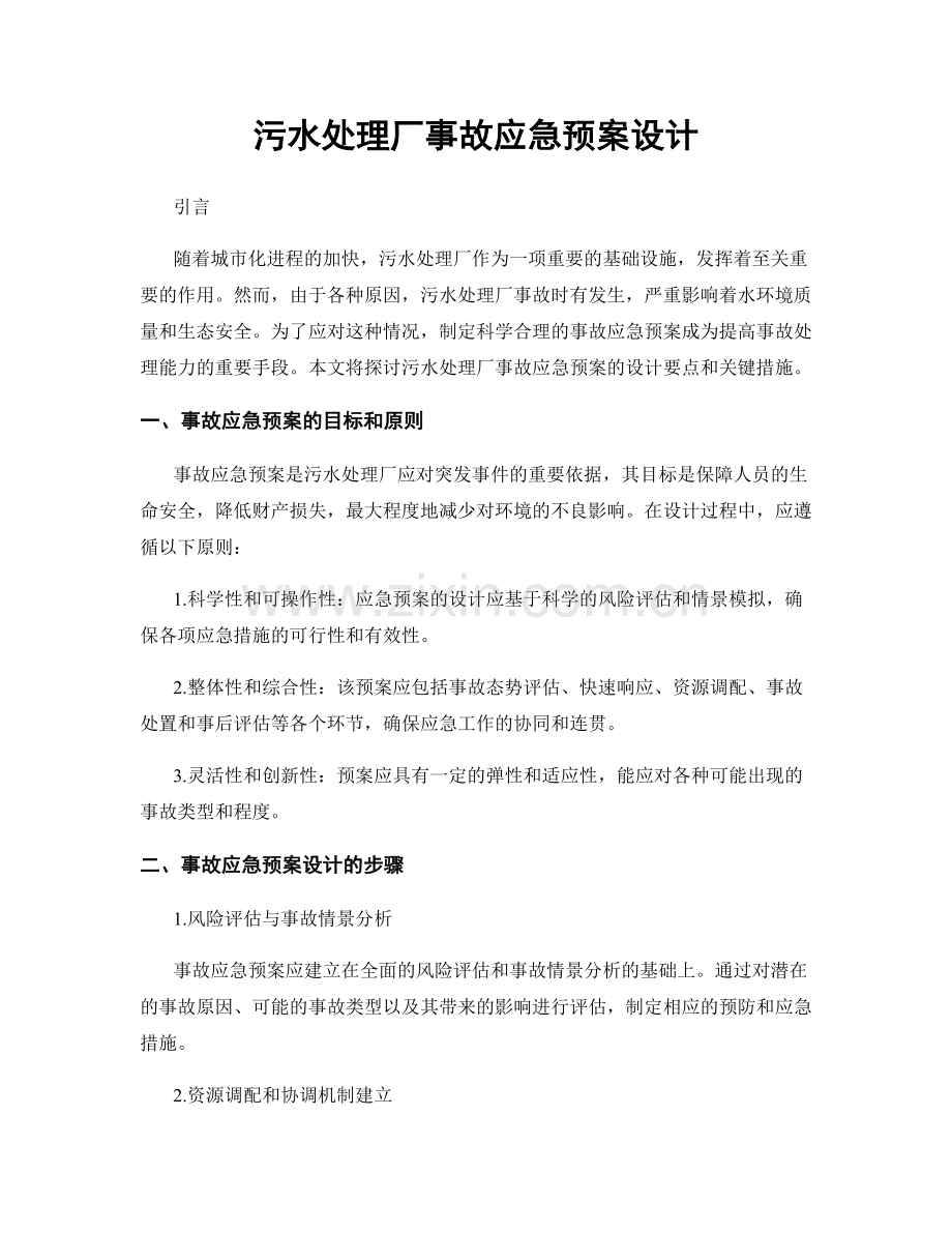 污水处理厂事故应急预案设计.docx_第1页