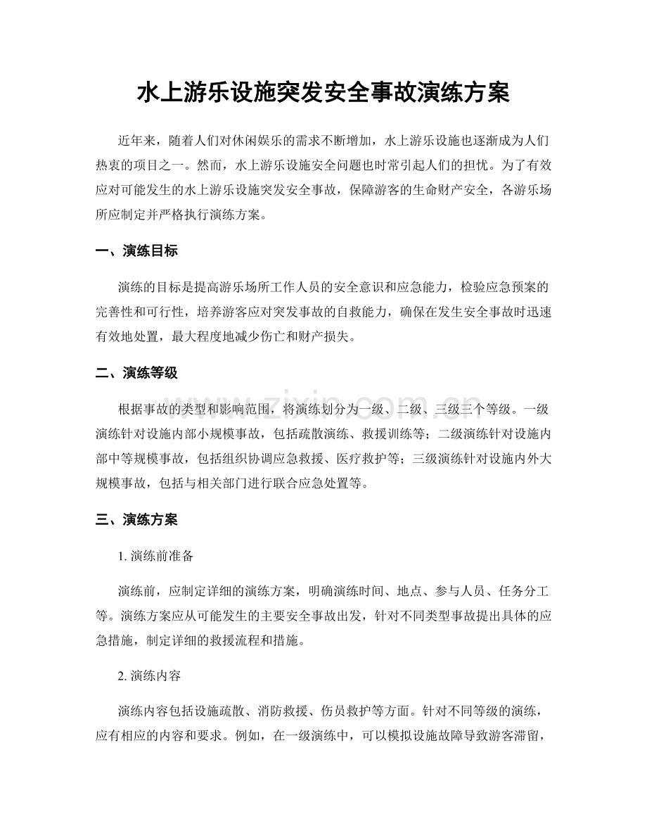 水上游乐设施突发安全事故演练方案.docx_第1页