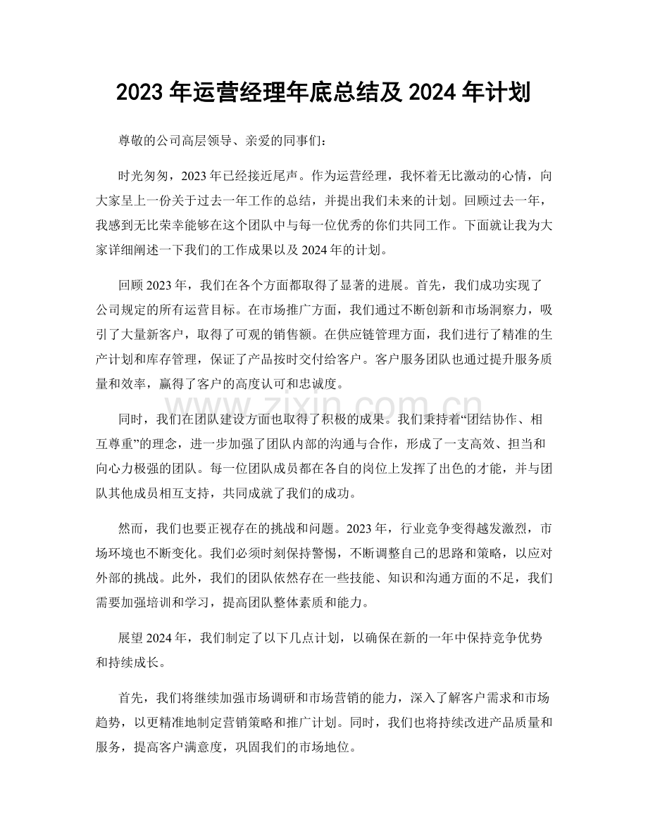 2023年运营经理年底总结及2024年计划.docx_第1页