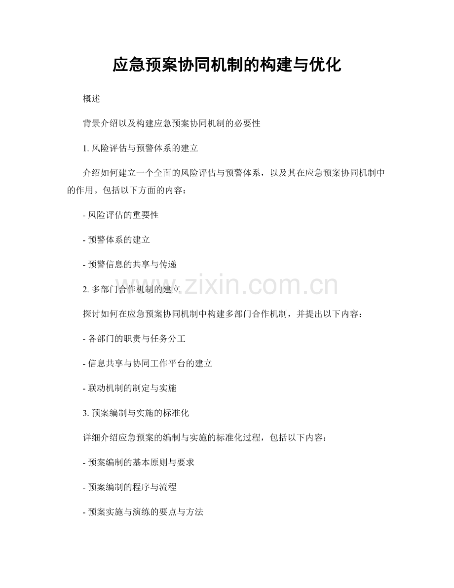 应急预案协同机制的构建与优化.docx_第1页