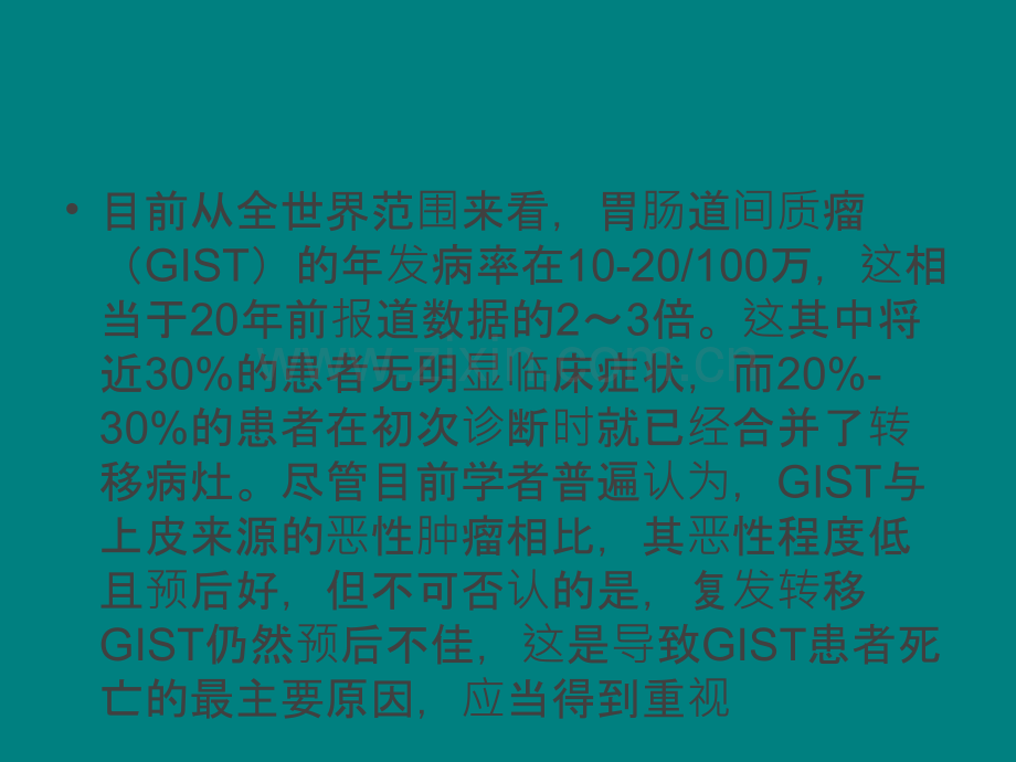 继续伊马替尼治疗对转移性或不可手术的胃肠道间质瘤患者安全有效.ppt_第3页