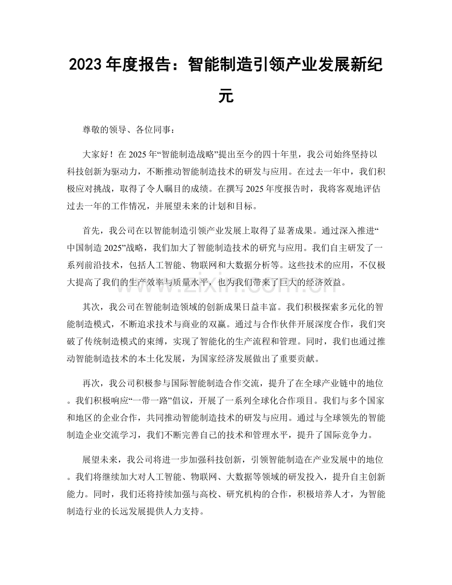 2023年度报告：智能制造引领产业发展新纪元.docx_第1页