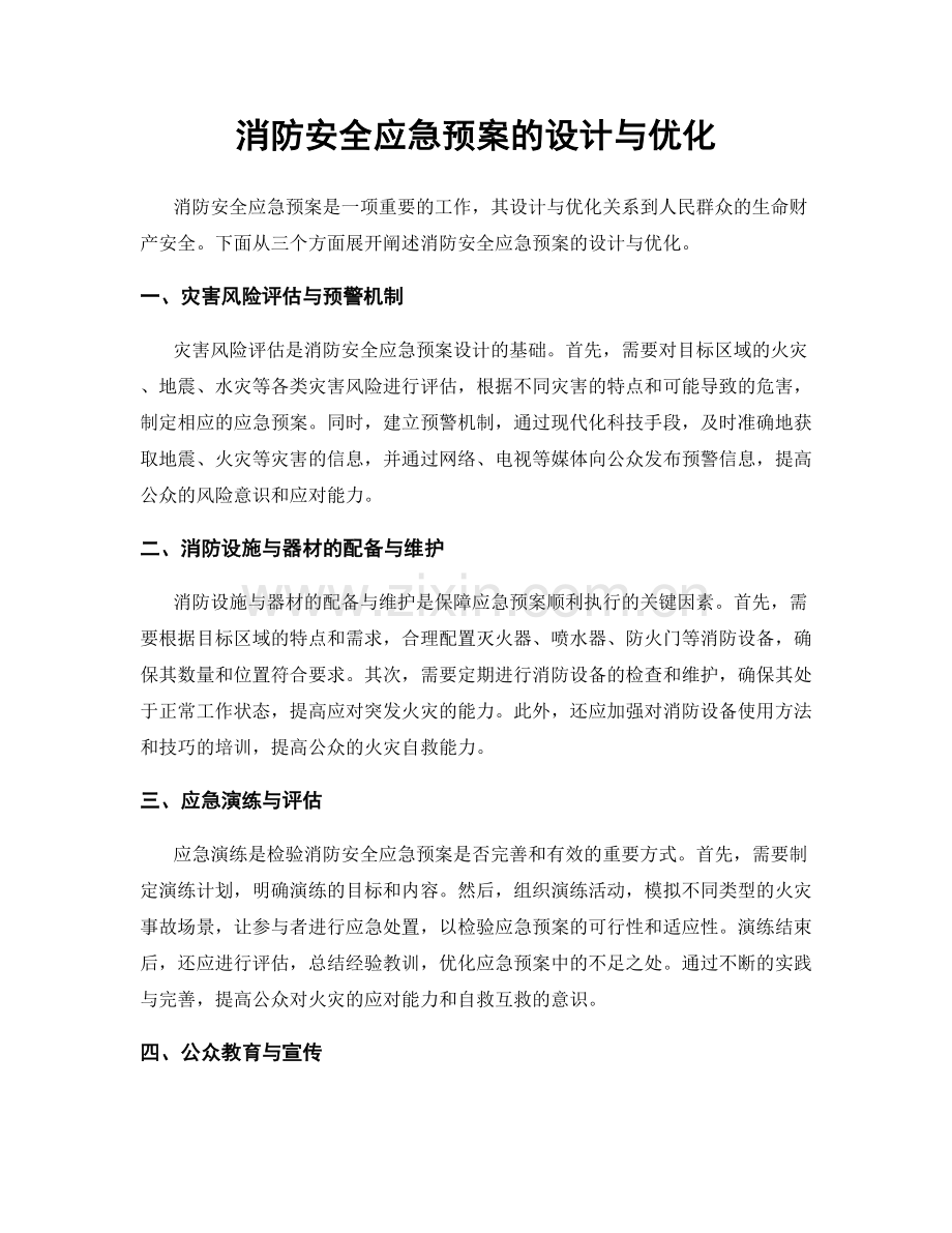 消防安全应急预案的设计与优化.docx_第1页