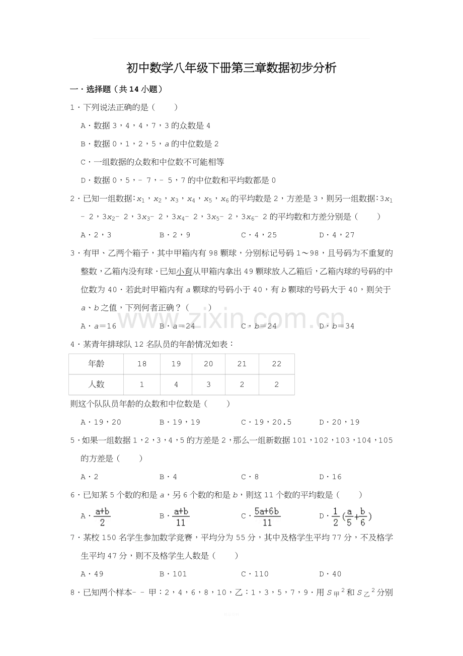 初中数学八年级下册第三章数据初步分析难题单元综合卷复习题.doc_第1页