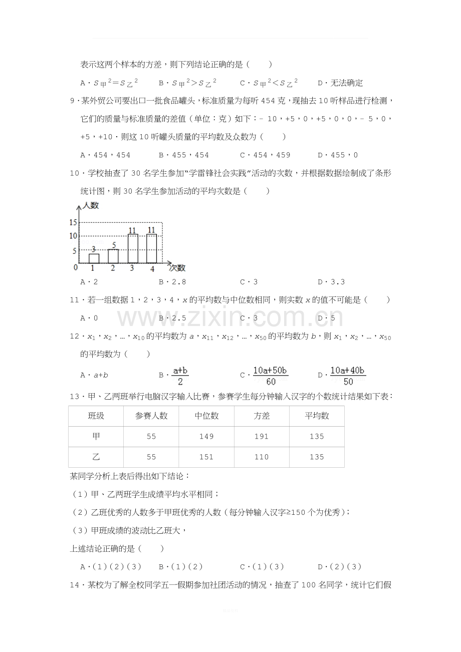 初中数学八年级下册第三章数据初步分析难题单元综合卷复习题.doc_第2页