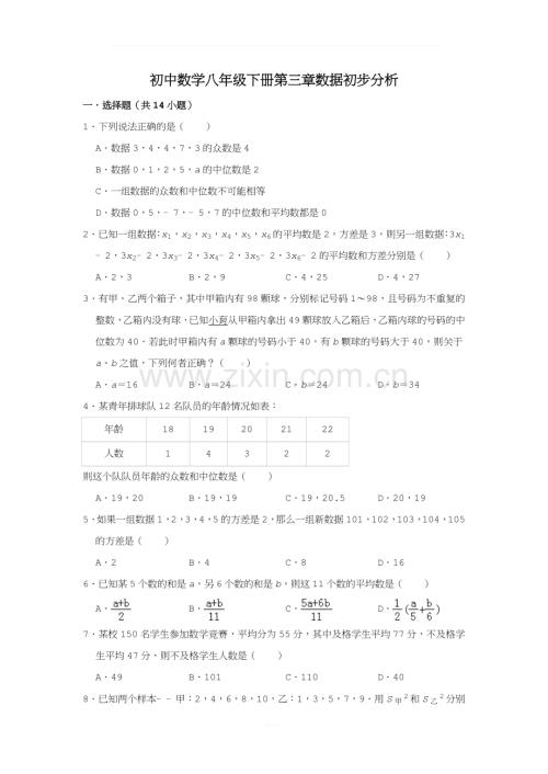 初中数学八年级下册第三章数据初步分析难题单元综合卷复习题.doc