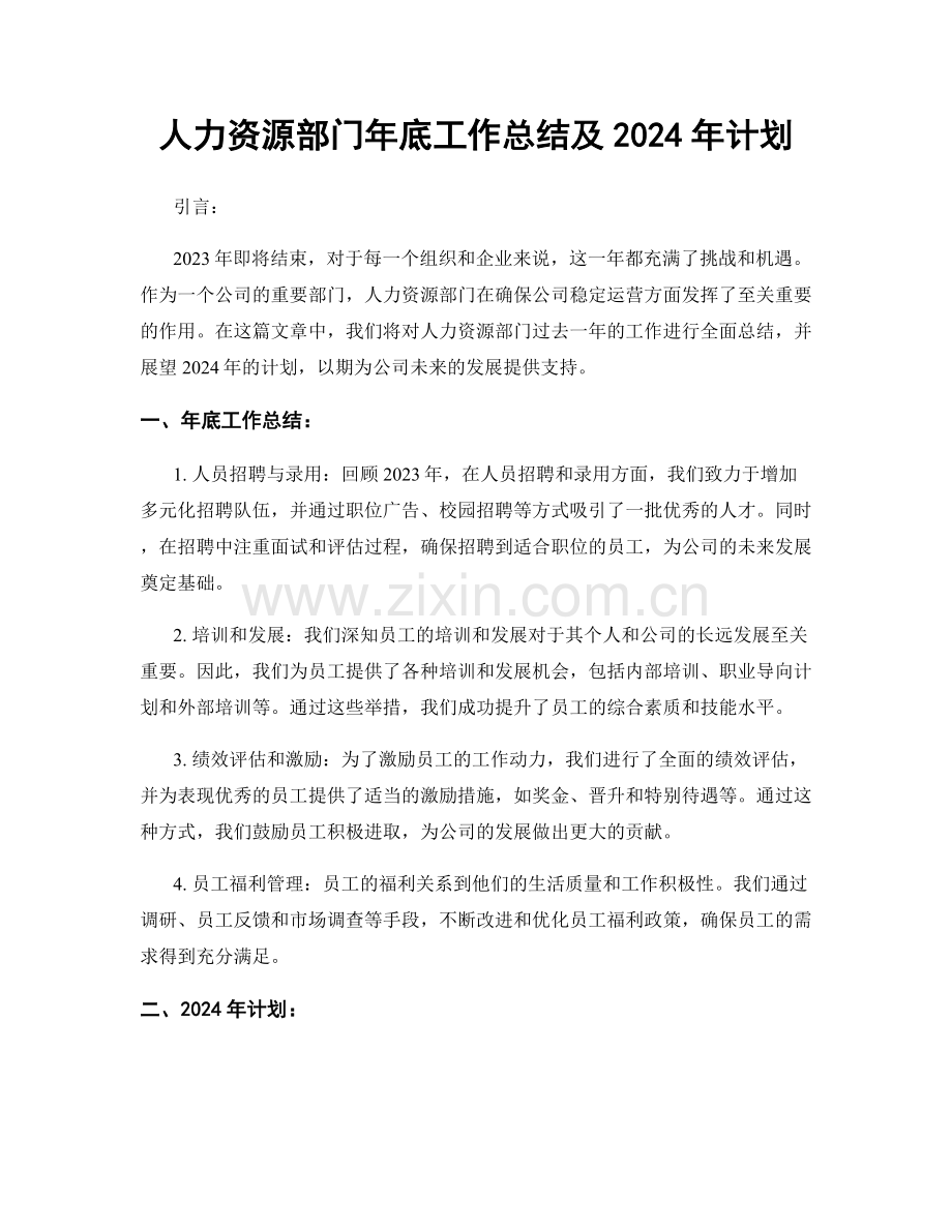 人力资源部门年底工作总结及2024年计划.docx_第1页