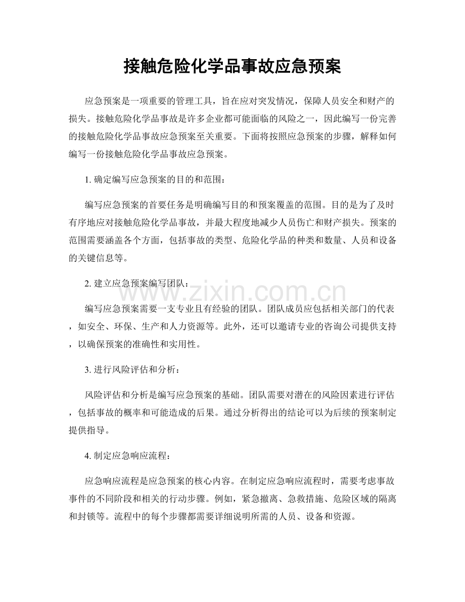 接触危险化学品事故应急预案.docx_第1页