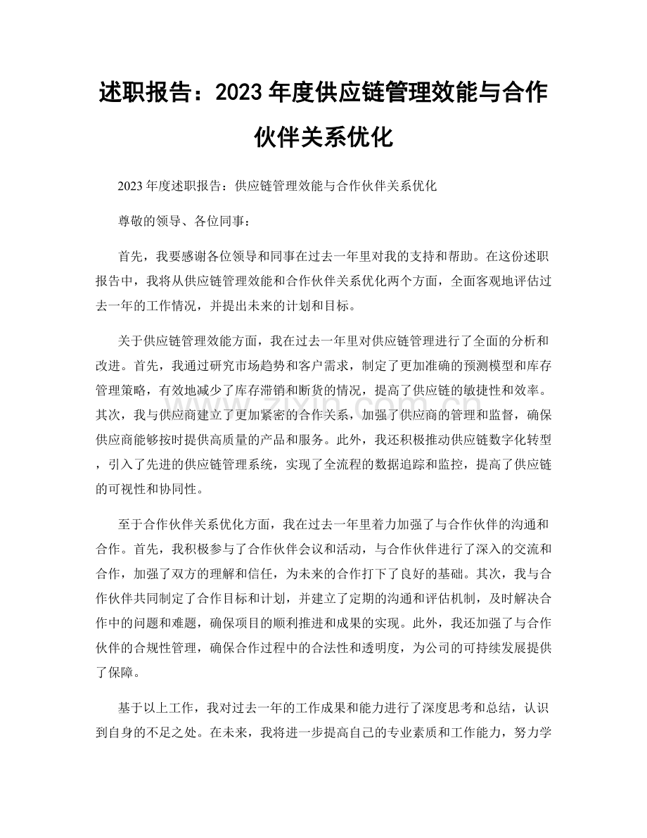 述职报告：2023年度供应链管理效能与合作伙伴关系优化.docx_第1页