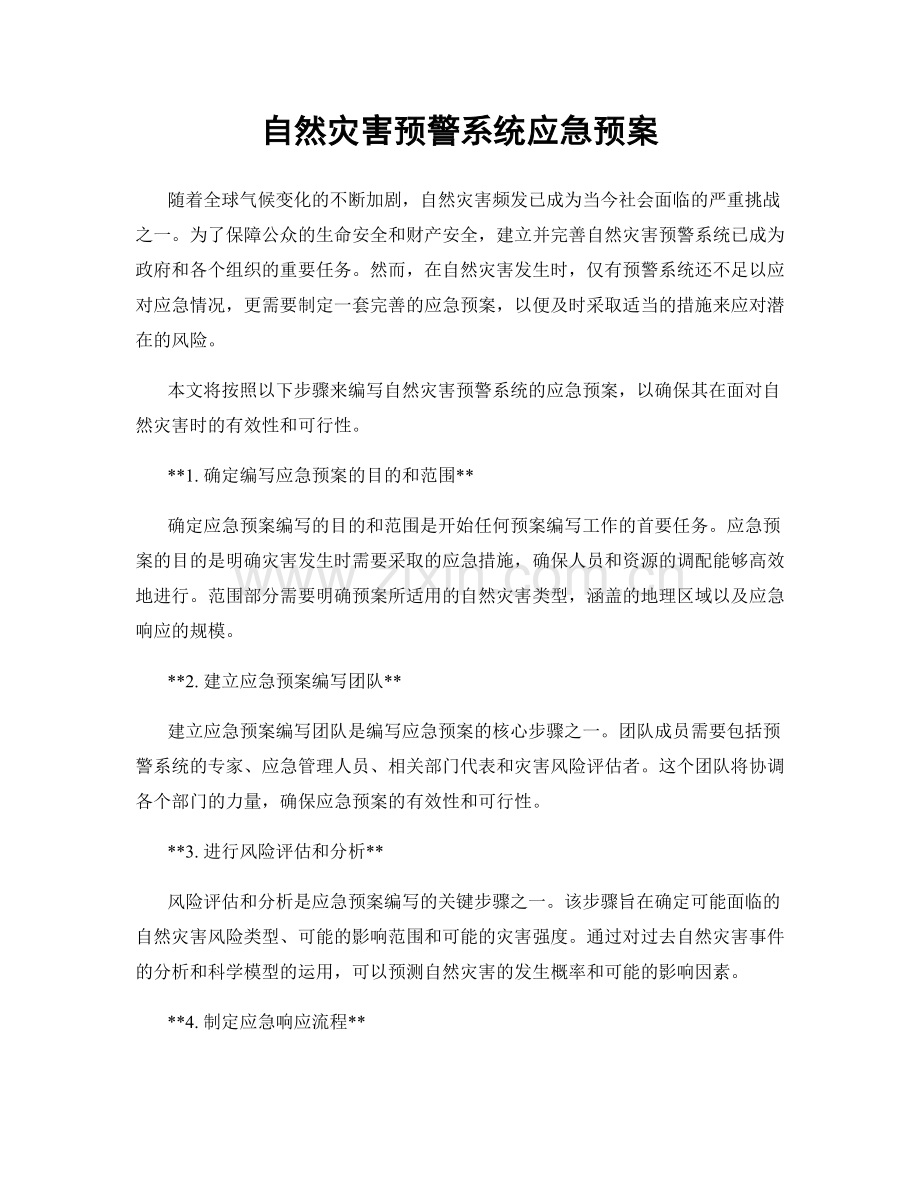 自然灾害预警系统应急预案.docx_第1页