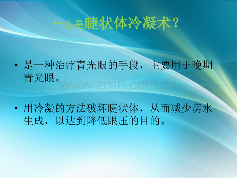 睫状体冷冻术.ppt_第2页