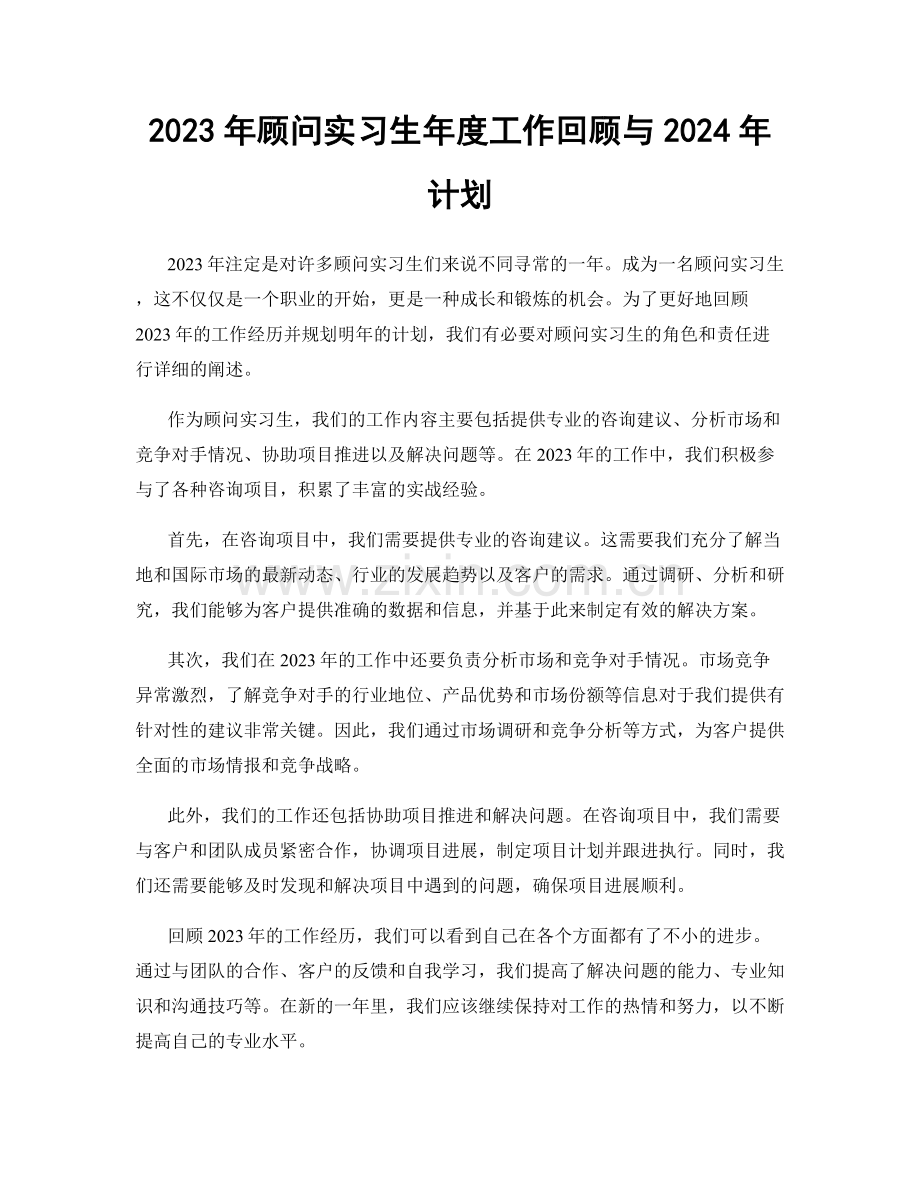 2023年顾问实习生年度工作回顾与2024年计划.docx_第1页