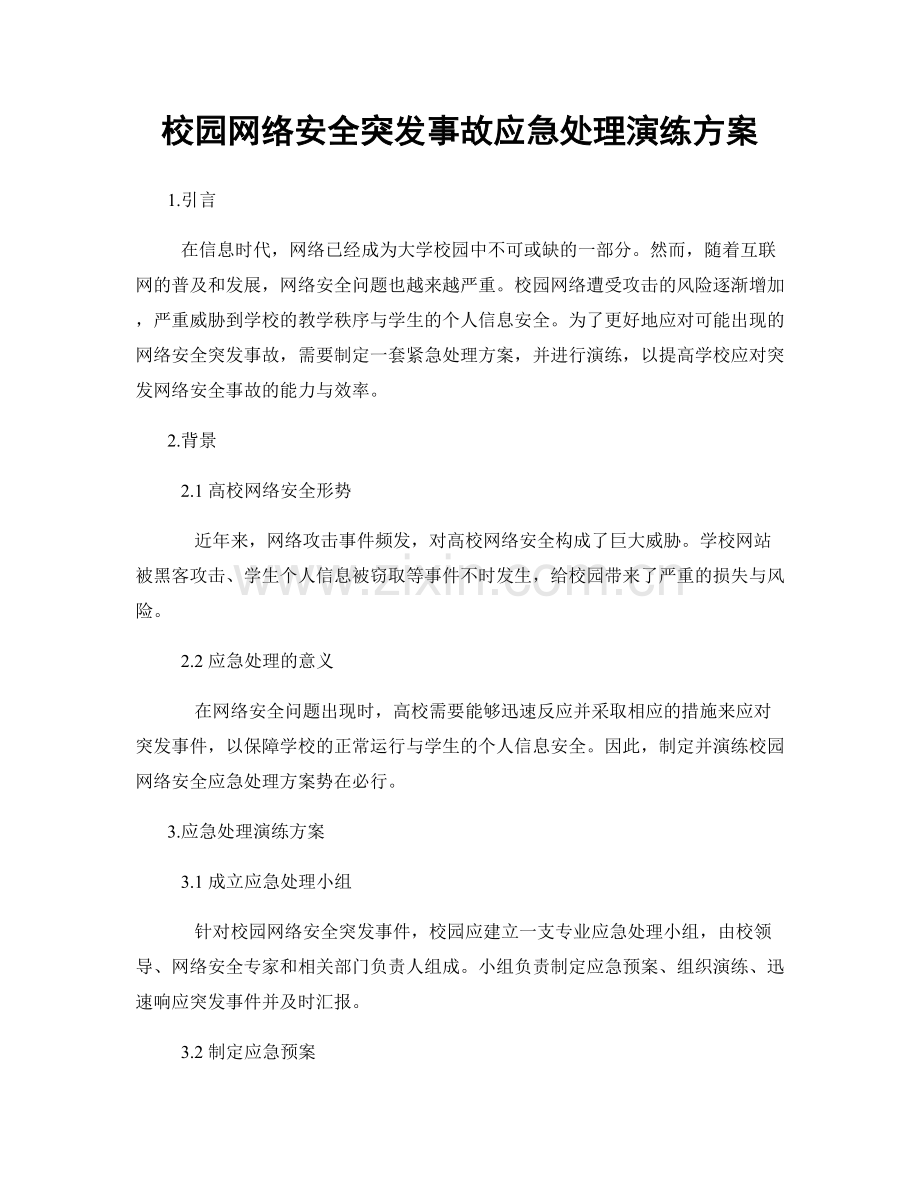 校园网络安全突发事故应急处理演练方案.docx_第1页