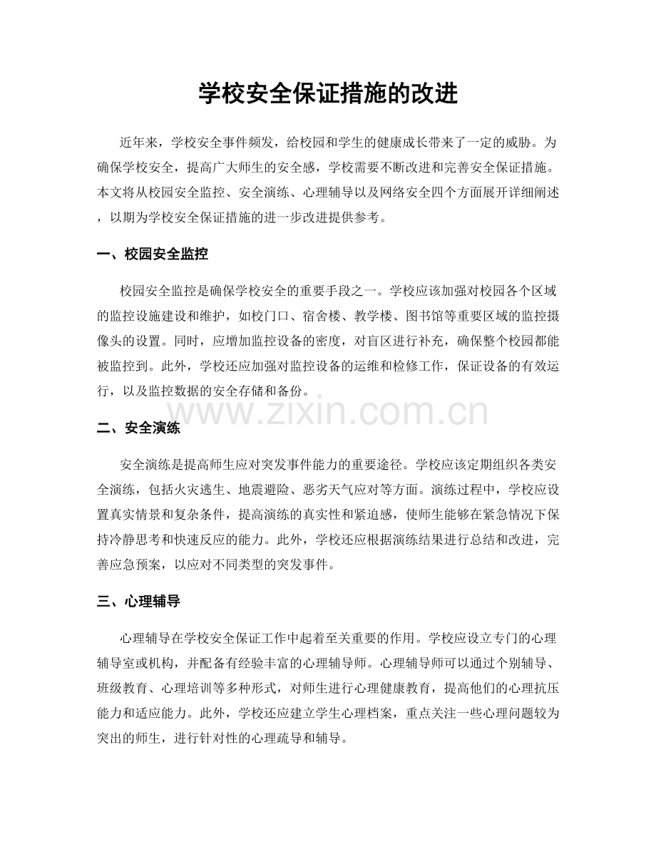 学校安全保证措施的改进.docx_第1页