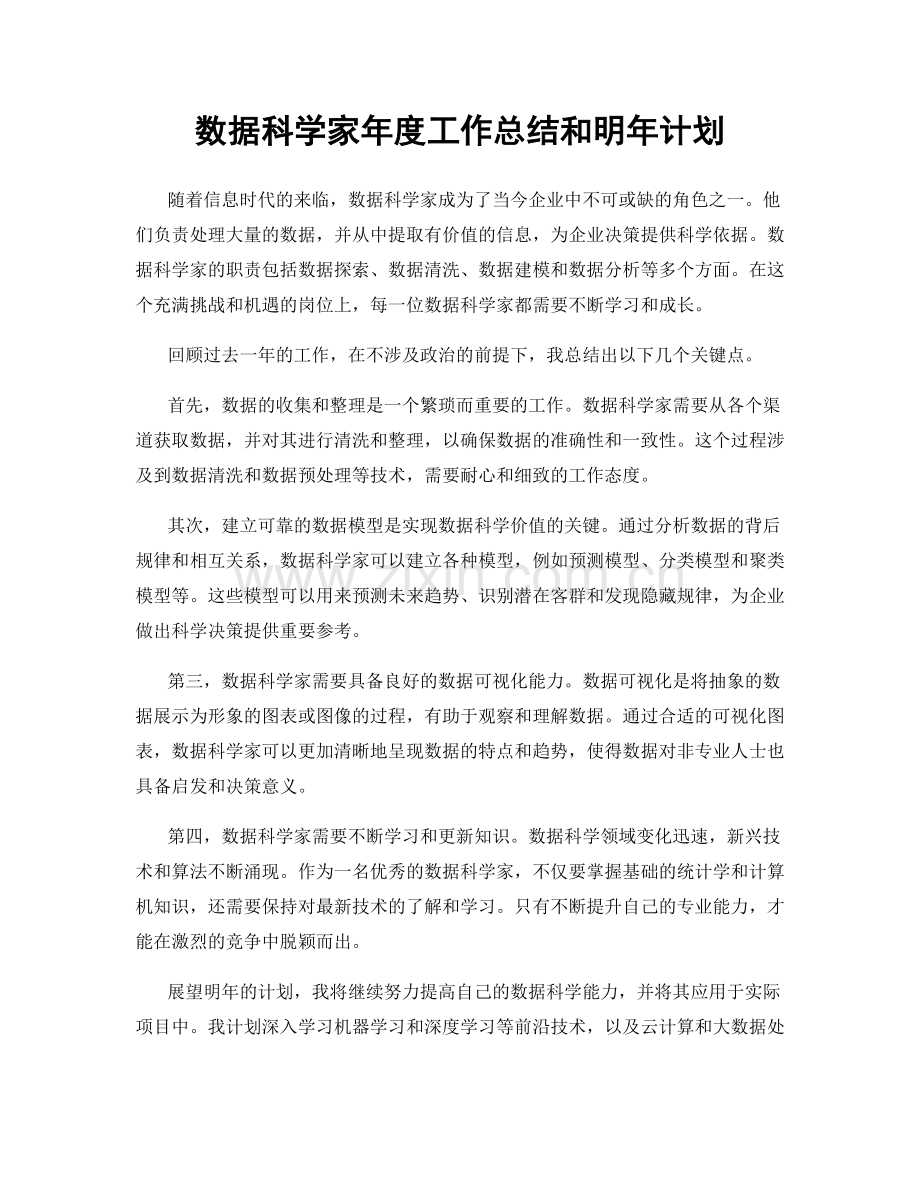 数据科学家年度工作总结和明年计划.docx_第1页