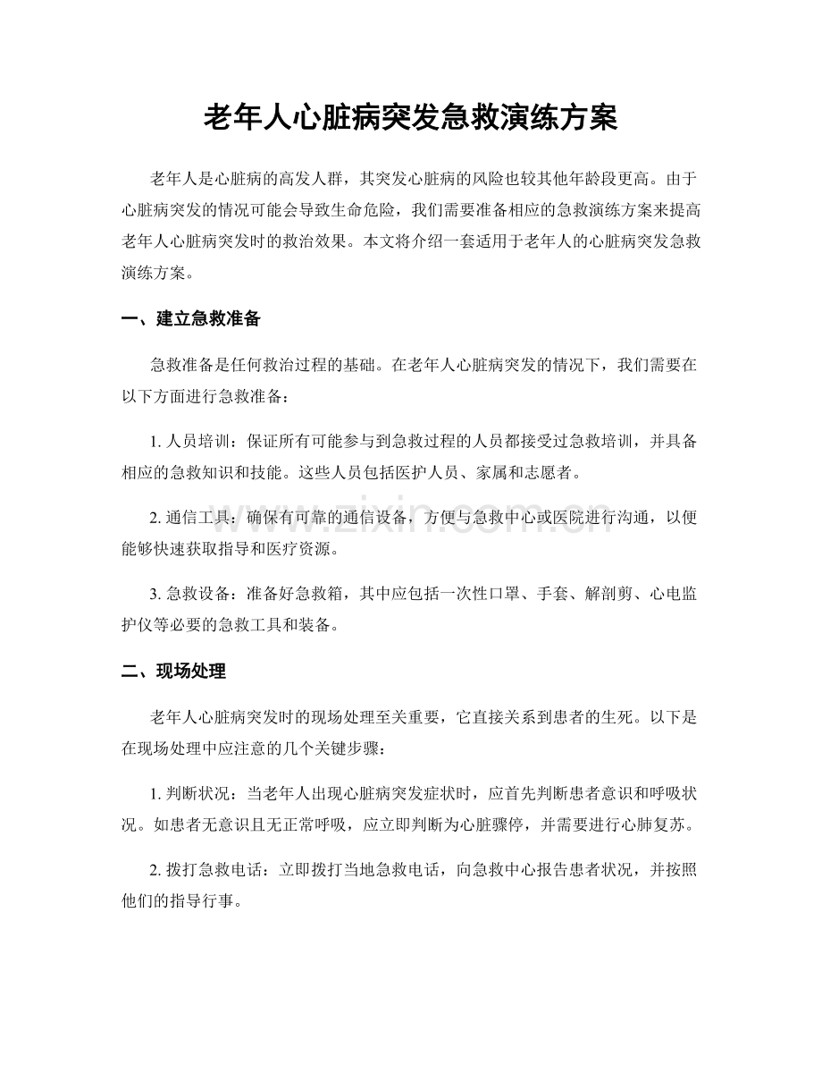 老年人心脏病突发急救演练方案.docx_第1页