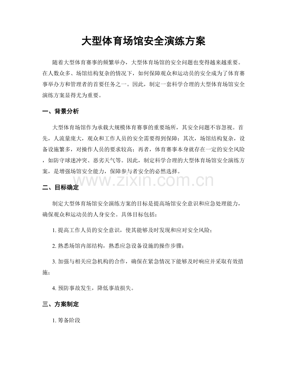 大型体育场馆安全演练方案.docx_第1页