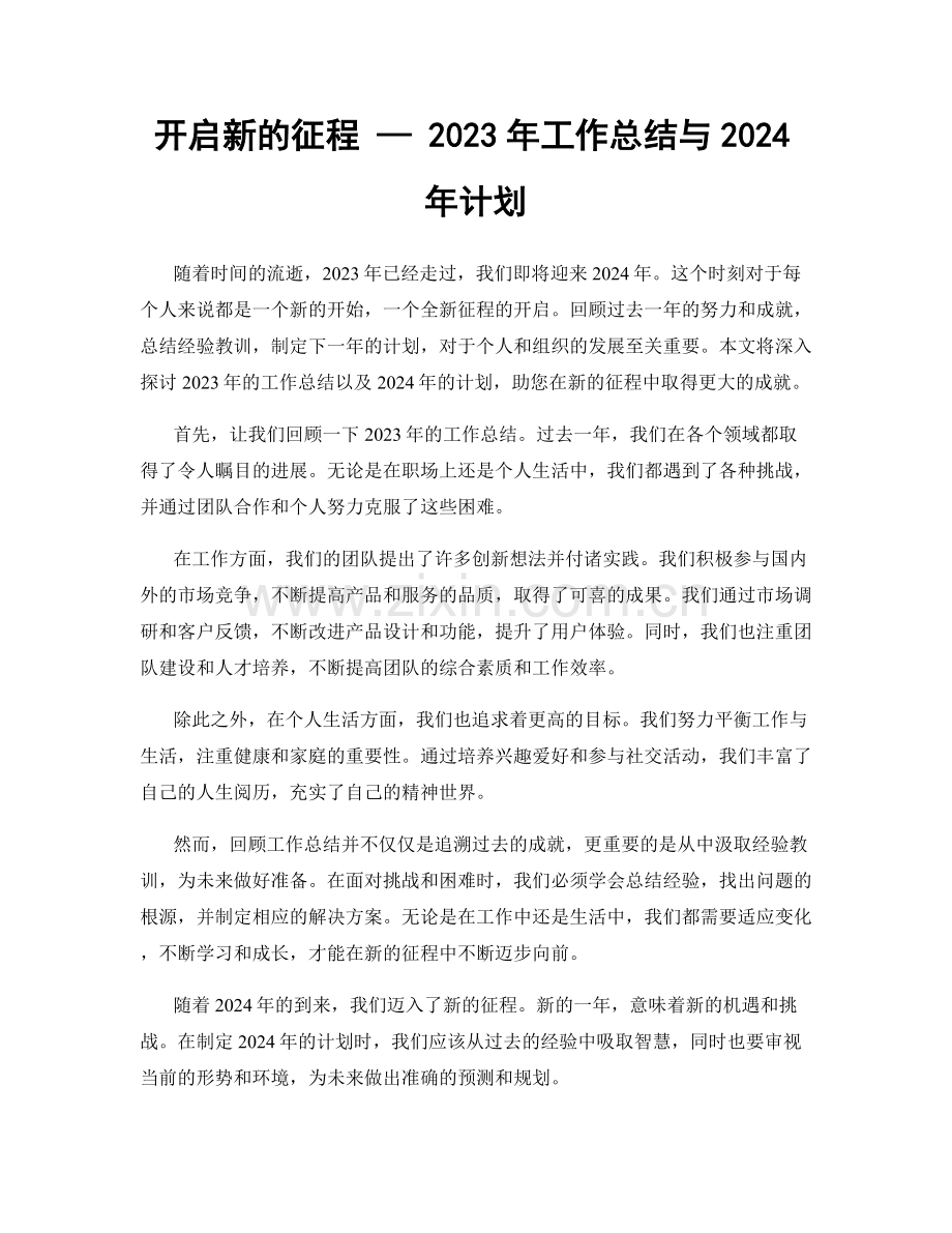 开启新的征程 — 2023年工作总结与2024年计划.docx_第1页