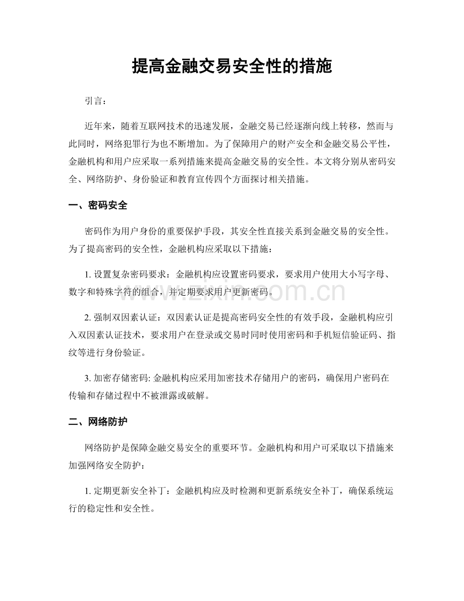 提高金融交易安全性的措施.docx_第1页