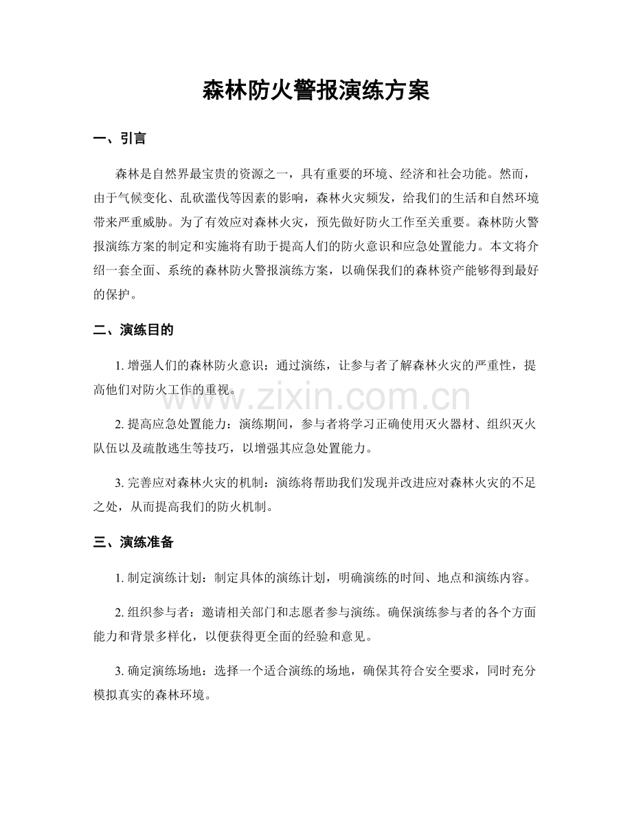 森林防火警报演练方案.docx_第1页