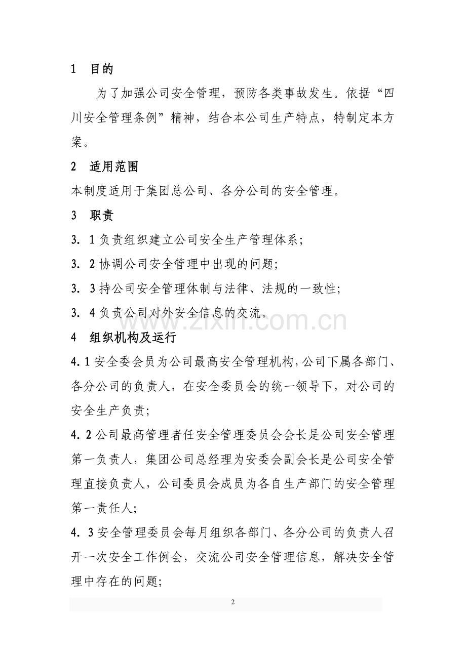 XX集团成立安全委员会的方案.doc_第2页