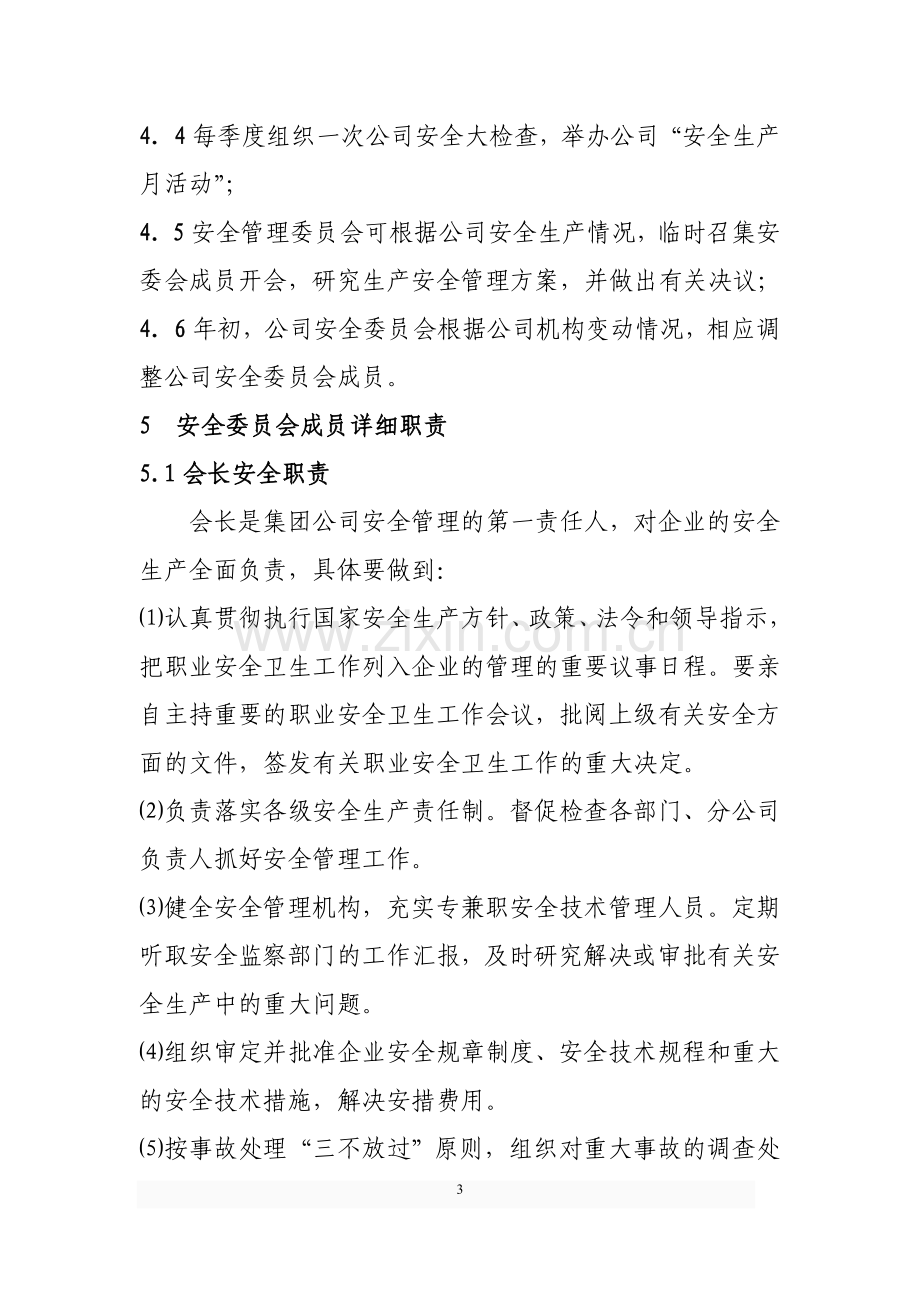 XX集团成立安全委员会的方案.doc_第3页