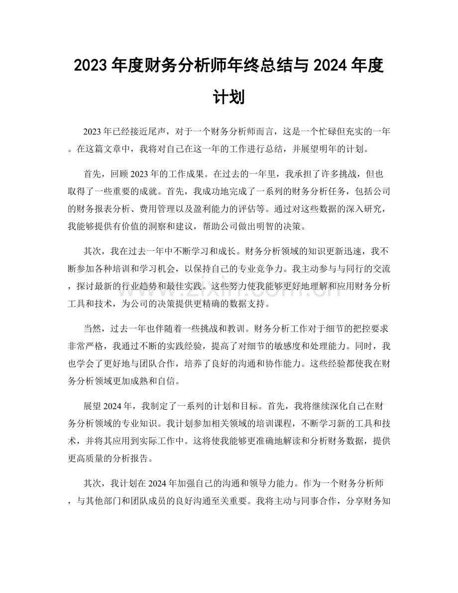 2023年度财务分析师年终总结与2024年度计划.docx_第1页