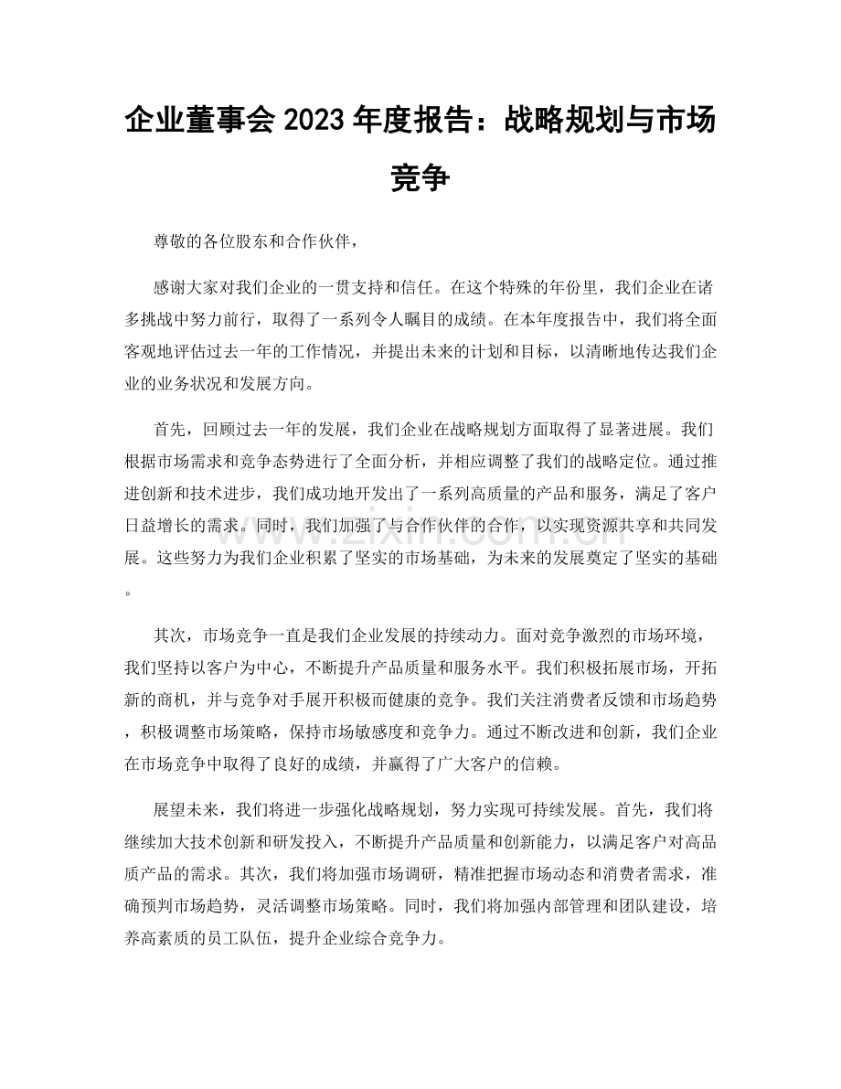 企业董事会2023年度报告：战略规划与市场竞争.docx_第1页