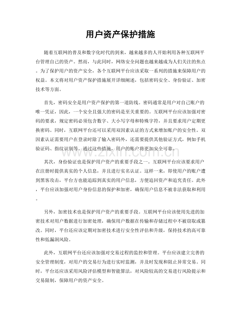 用户资产保护措施.docx_第1页