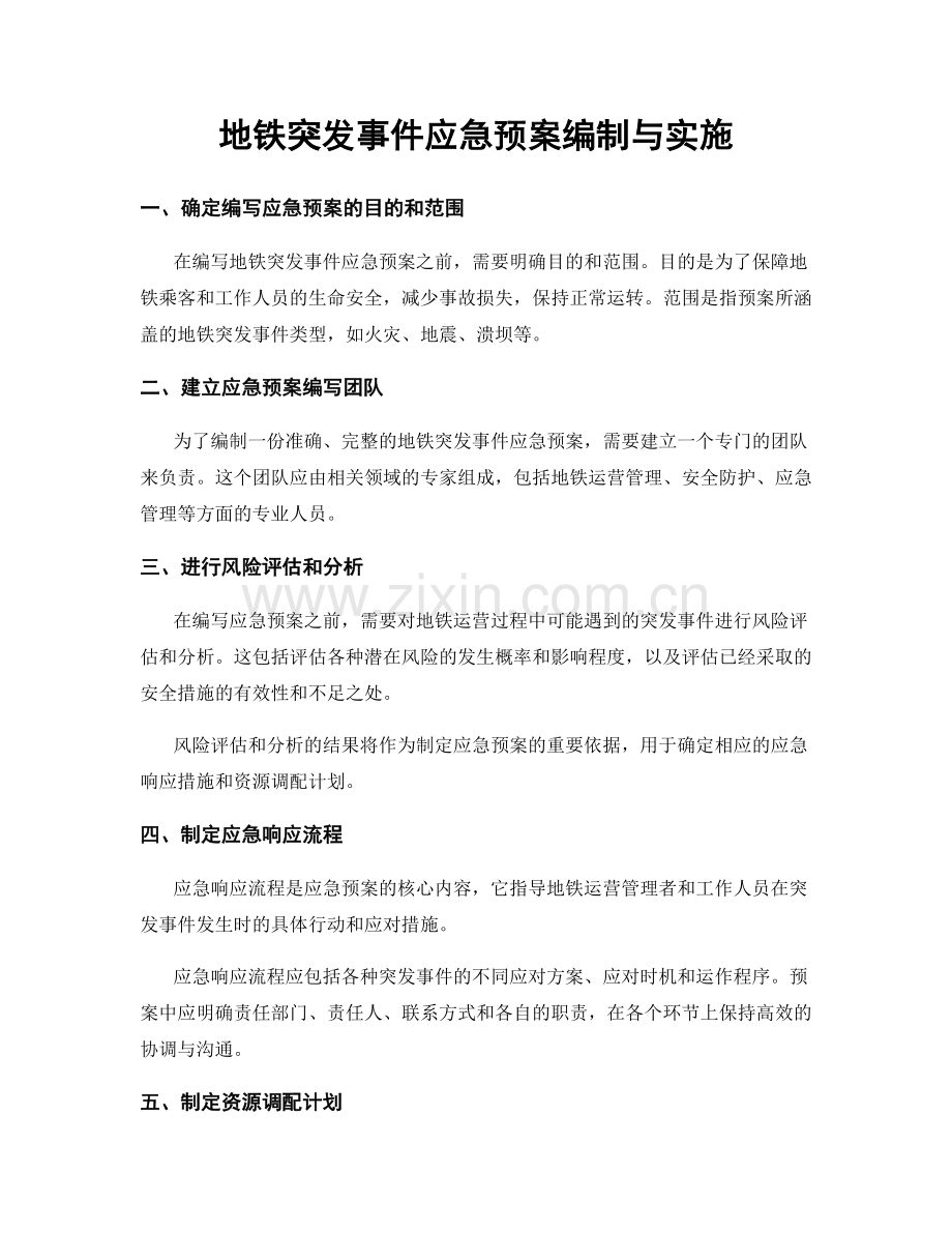 地铁突发事件应急预案编制与实施.docx_第1页