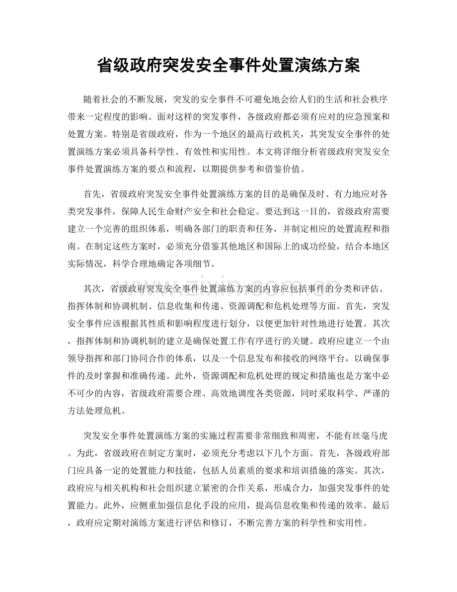 省级政府突发安全事件处置演练方案.docx_第1页