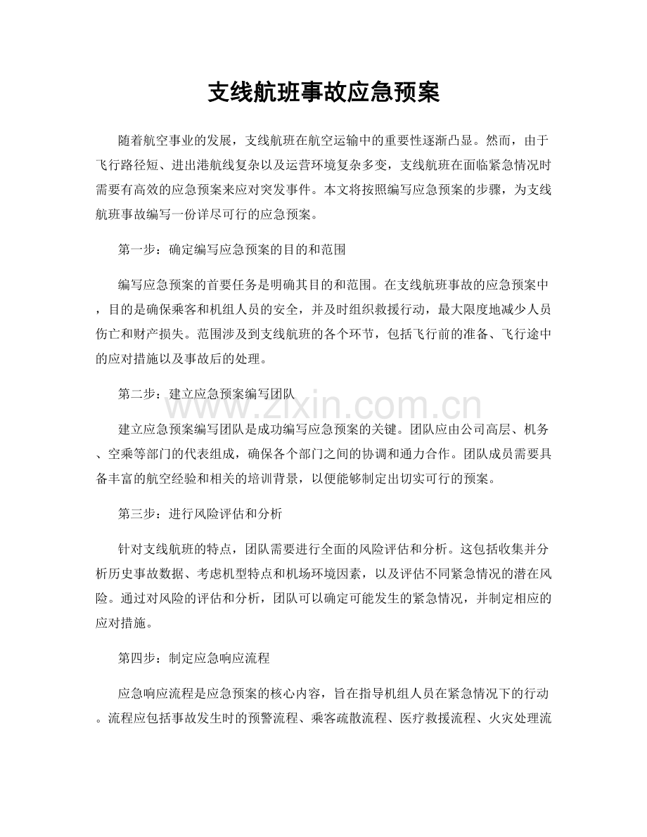 支线航班事故应急预案.docx_第1页