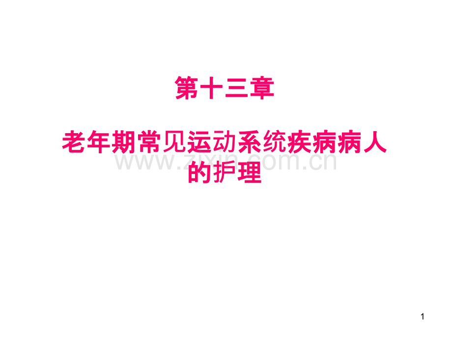 老年期常见运动系统疾病病人的护理.ppt_第1页